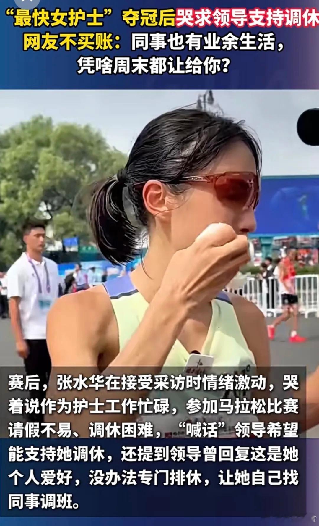 那个跑马拉松夺冠后哭诉调休的护士，到底冤不冤？ 大家最近应该都被这位叫张水华的护