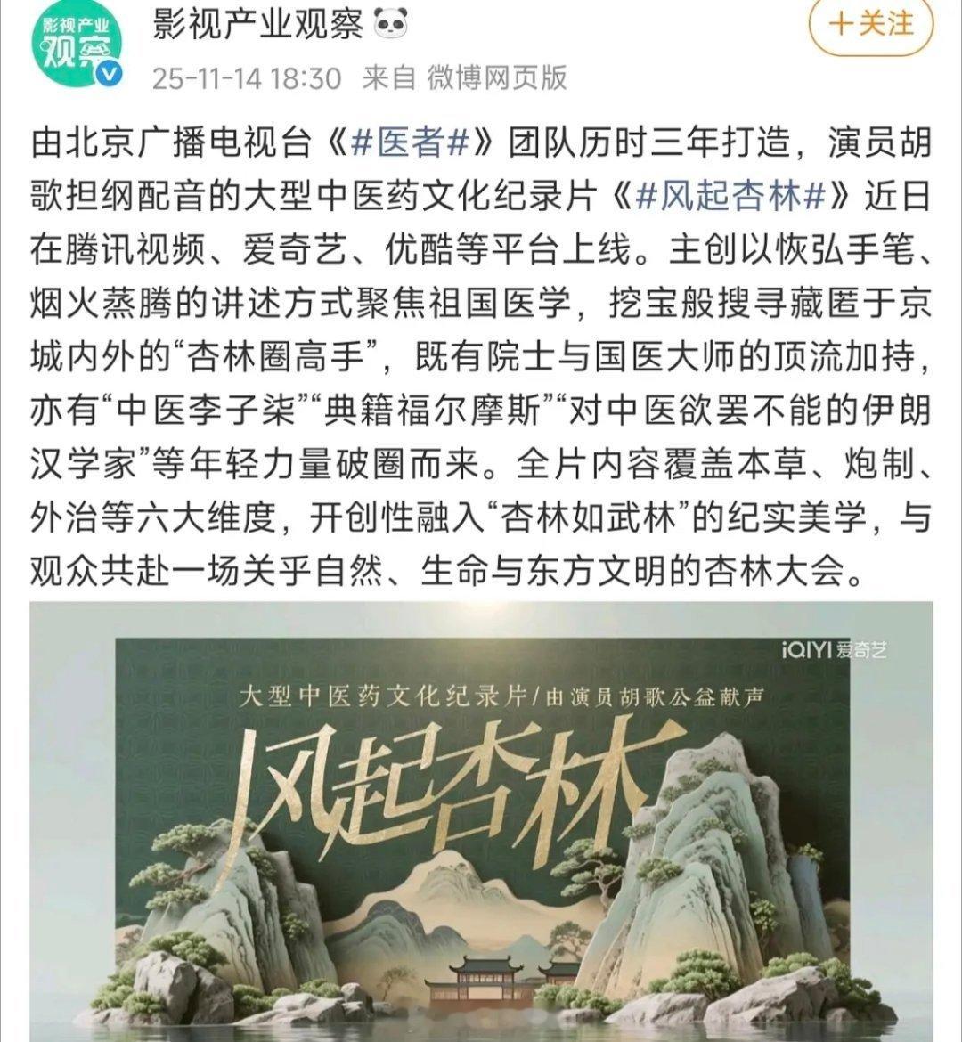 胡歌确实挺忙的，又配音了大型中医药文化纪录片风起杏林，全平台播出 