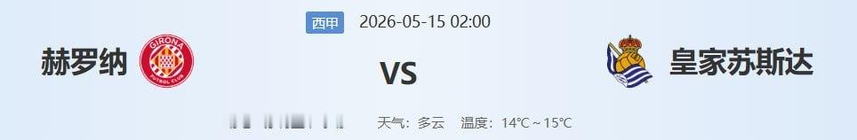 🔥【西甲保级生死战】赫罗纳vs皇家社会：大雨+残阵+盘口异动，这场2点场有坑？