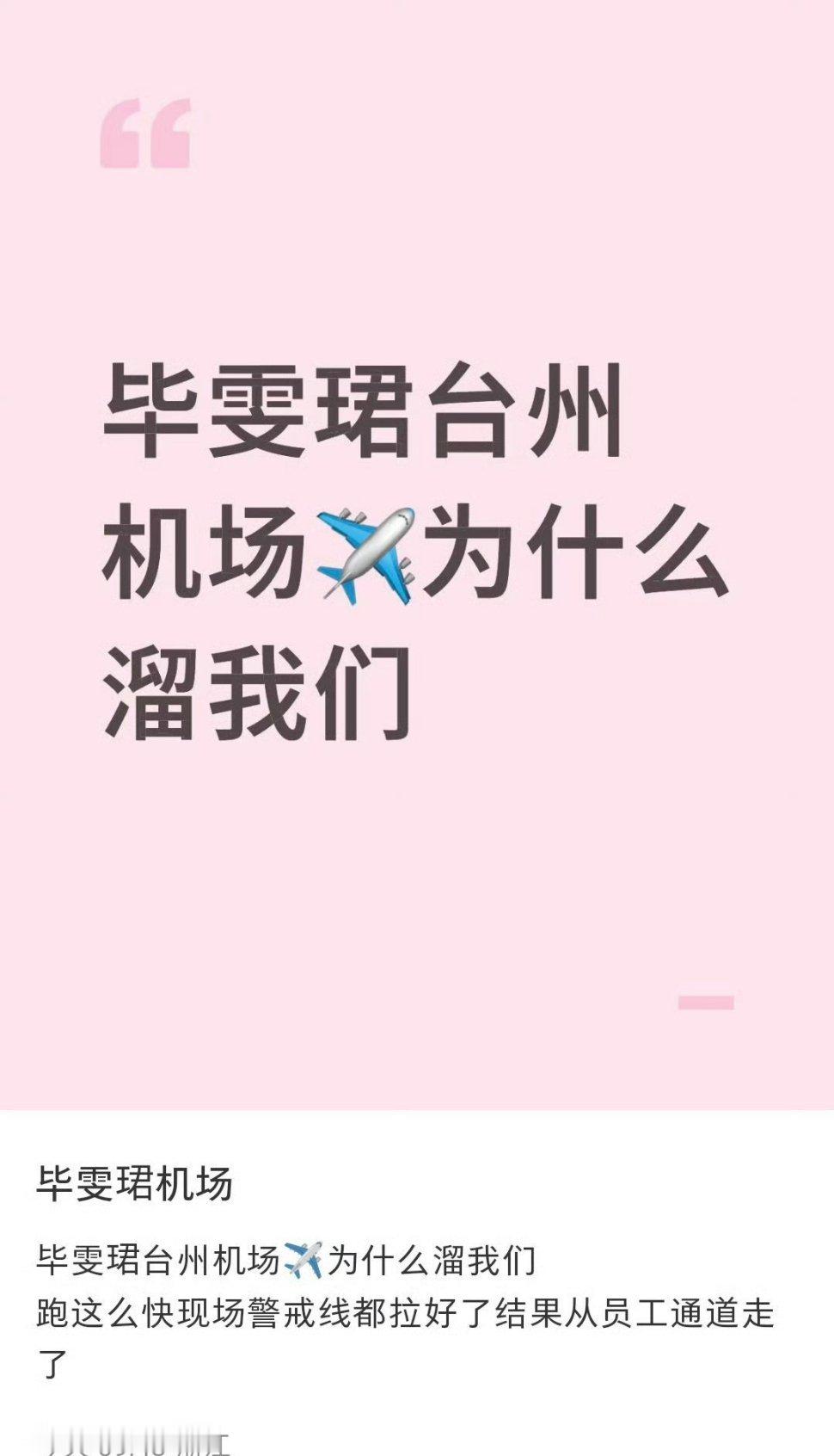 坏起来了，毕雯珺机场走了员工通道，粉丝接机没接到他破防回踩说他小牌大耍😂😂?