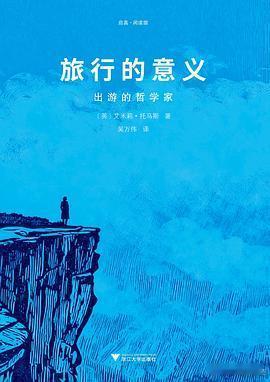 新书推送 《旅行的意义：出游的哲学家》作者: [英] 艾米莉·托马斯译者: 吴万
