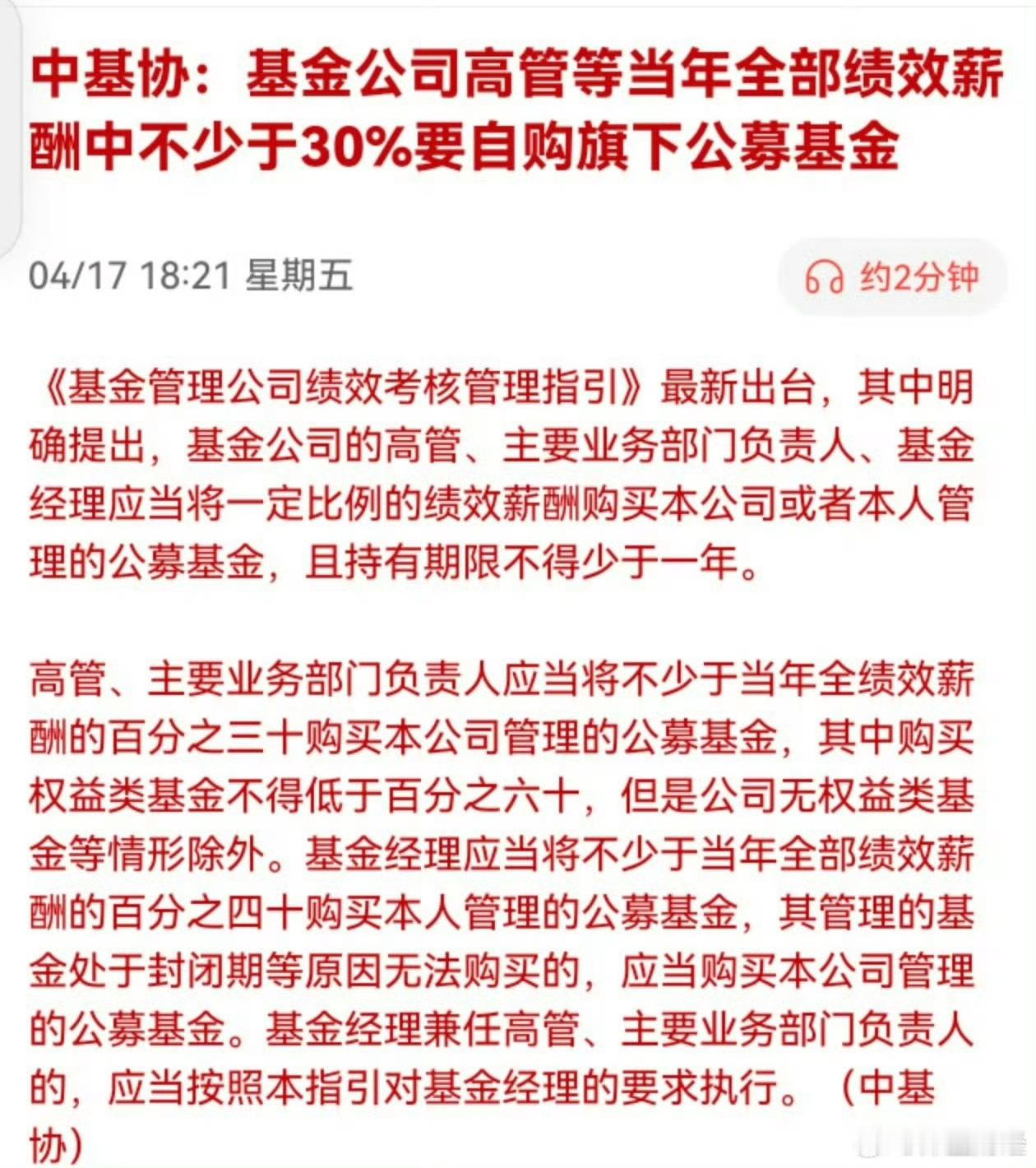中基协：基金公司高管等当年全部绩效薪酬中不少于30%要自购旗下公募基金