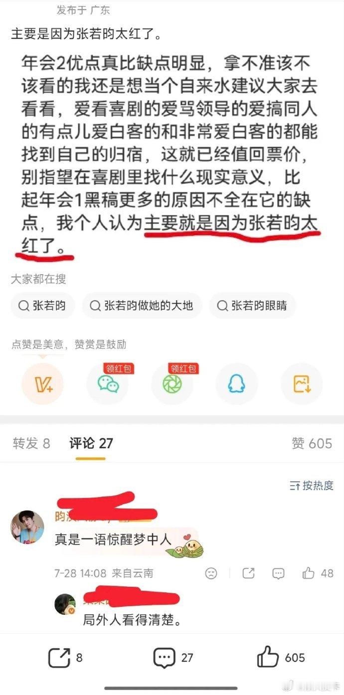 网友说《年会不能停2》黑稿多是因为张若昀太红了