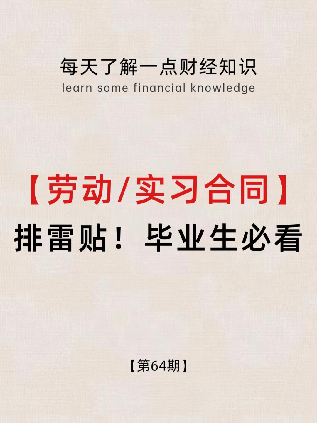 财经小常识第64期：毕业生必看
