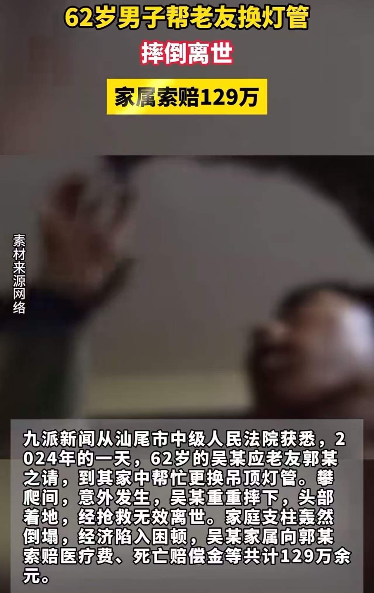 62岁男子帮老友换灯管，不慎摔倒离世，家属索赔129万！一方要求“全额赔偿”，一