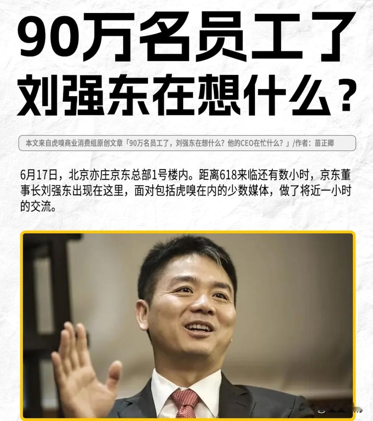 京东提供90万个工作岗位，刘强东实实在在的交90万人的社保，就这一点已经很了不起