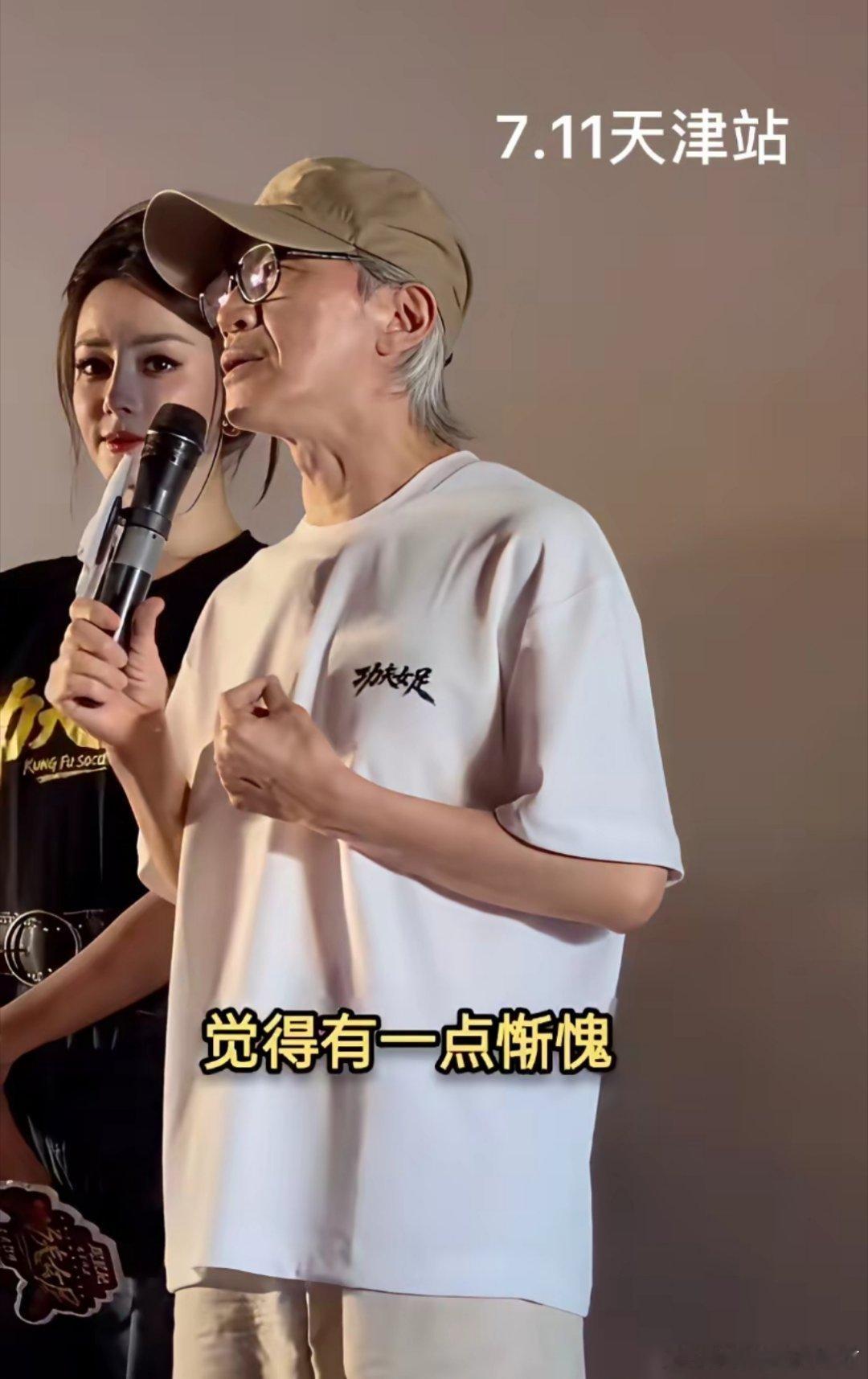 周星驰4天像“换了个人”7亿票房果然是最好的“补药”7.11天津首映周星驰站说，