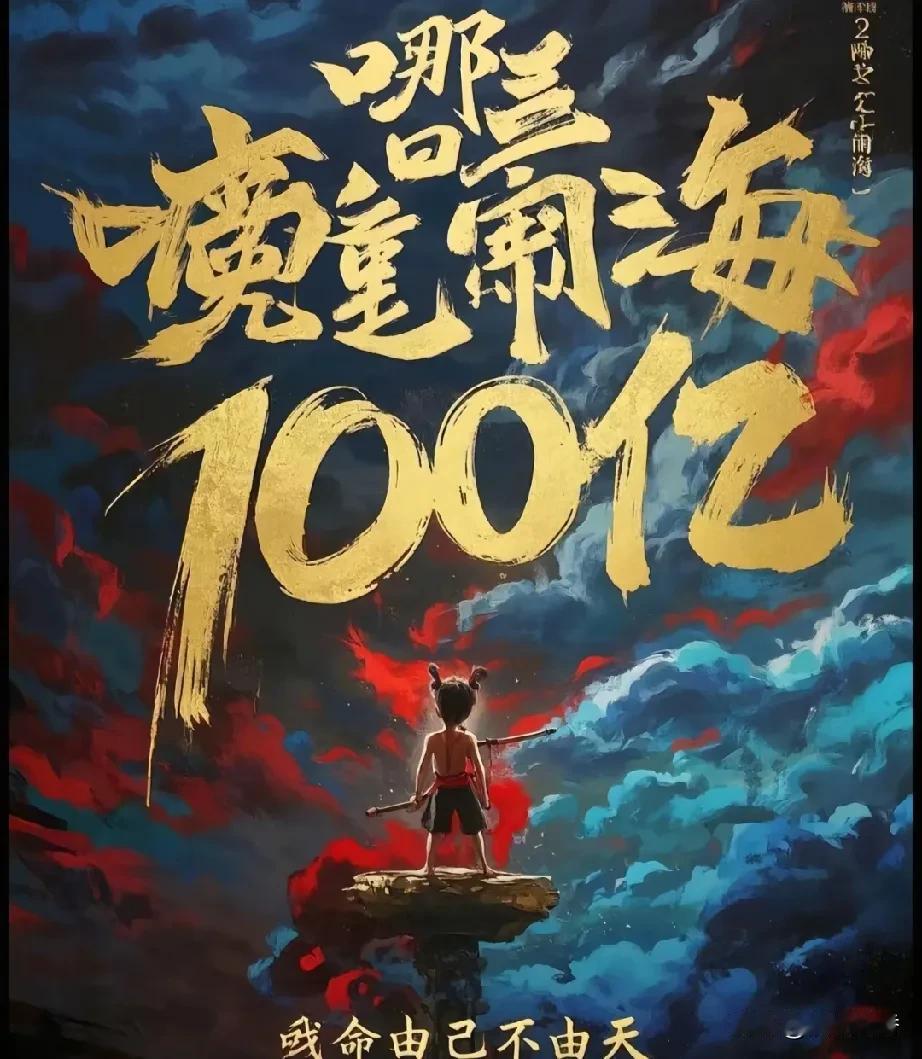 2025年2月13日《哪吒2》突破100亿大关。上映16天，中国首部百亿票房电影