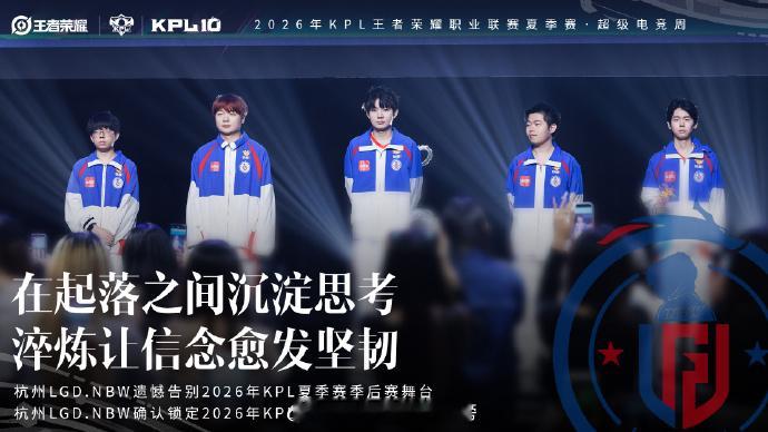 LGDNBW遗憾止步季后赛不敌对手结束征程，LGDNBW遗憾止步季后赛舞台。 ​