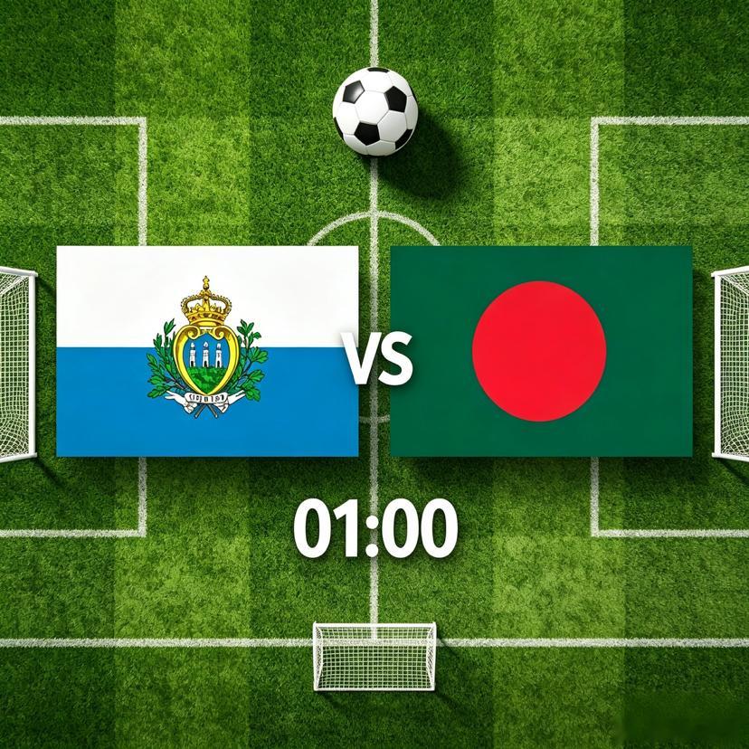 国际友谊赛前瞻：圣马力诺vs阵孟加拉国，欧亚弱旅的遭遇战北京时间2026年6月6
