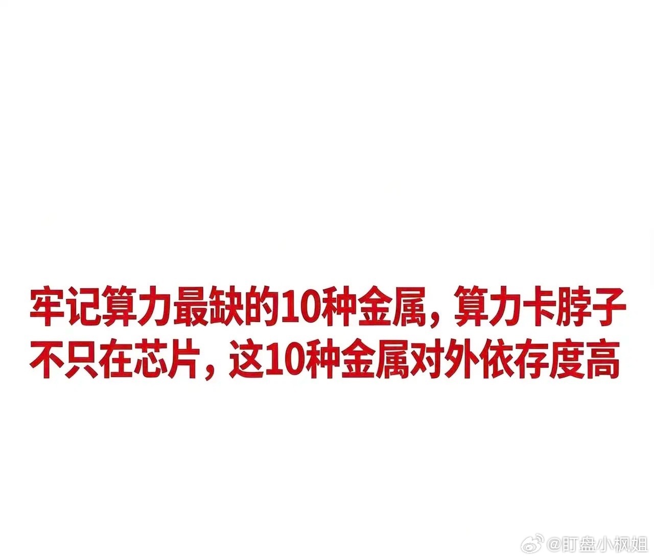 牢记算力最缺的10种金属，算力卡脖子不只在芯片，这10种金属对外依存度高算力的瓶