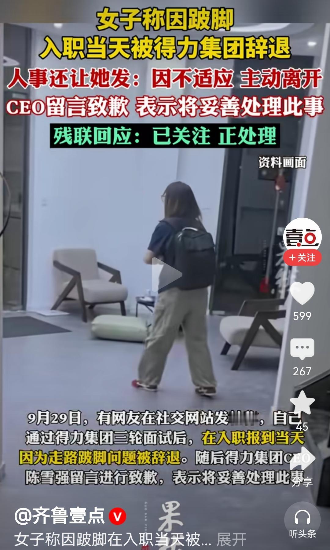 入职当天就被辞退，这可是重点！
入职前历经三轮面试，难道还看不出身体缺陷吗？
为