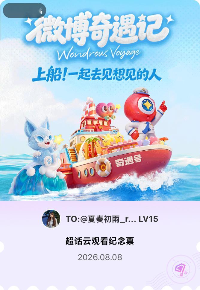 程潇微博派对合伙人见面会有的，派对来炸的！快来领取票根一起云观看～ 