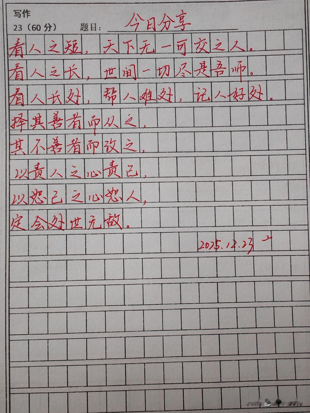 看人短，满目皆过客；
看人长，遍地是良师。
帮人难，暖一颗心；
记人好，攒一世情