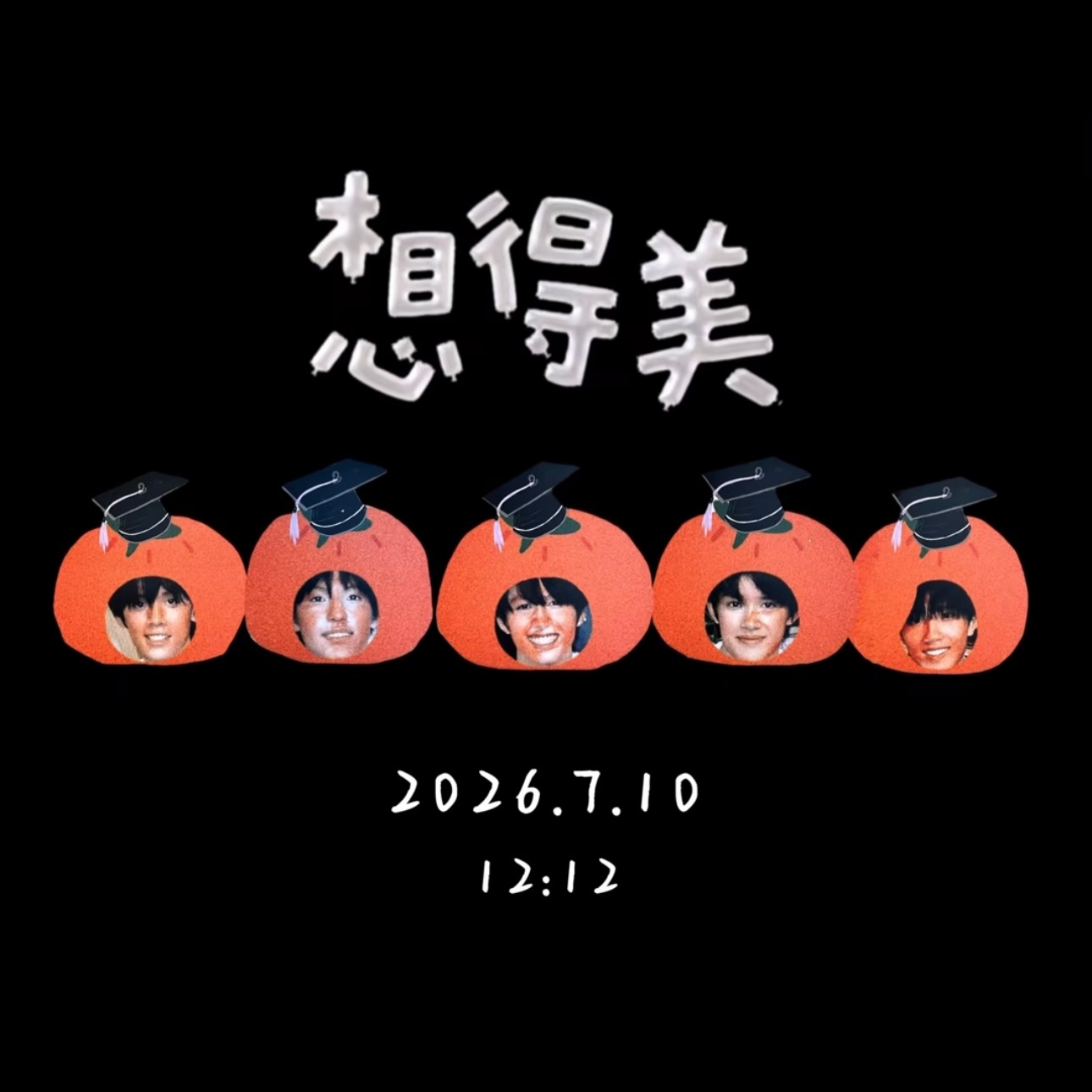 我求你们了 