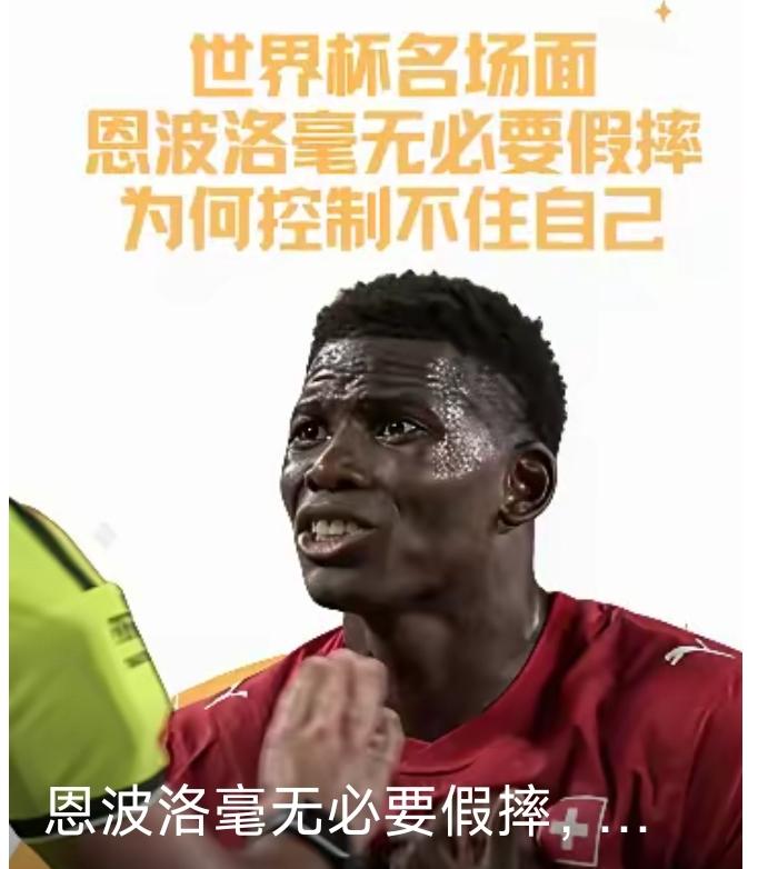 恩博洛，阿根廷队被保送的贵人！
本来瑞士队扳平比分，气势正盛，可这家伙偏偏在这个