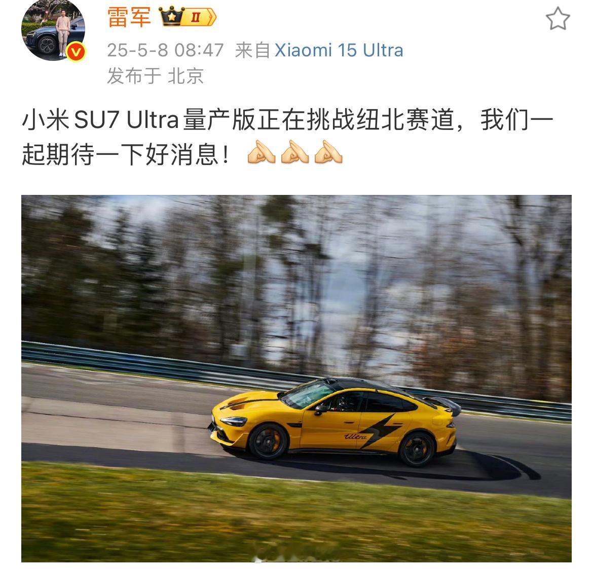 按照雷总的意思，小米su7Ultra的纽北成绩，应该会有一个很不错的成绩。 ​​