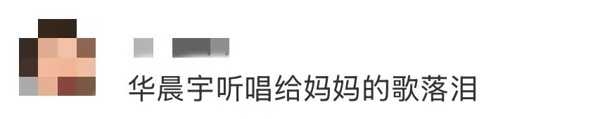 华晨宇听唱给妈妈的歌落泪咱就是说，李斌彬改编的《小霞》太有感染力，连评委席的花花