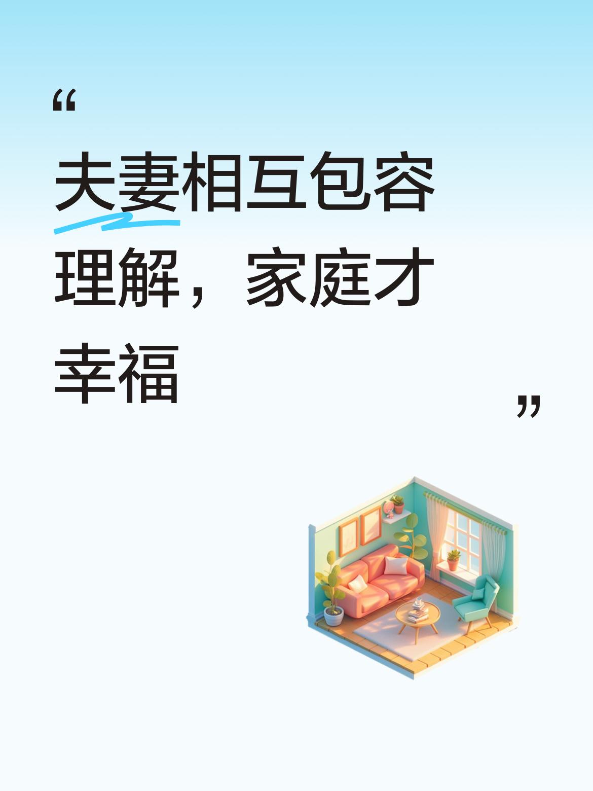 夫妻之间就应该相互包容、相互理解呀，如此这般，家庭才能充满温馨，洋溢幸福的味道[