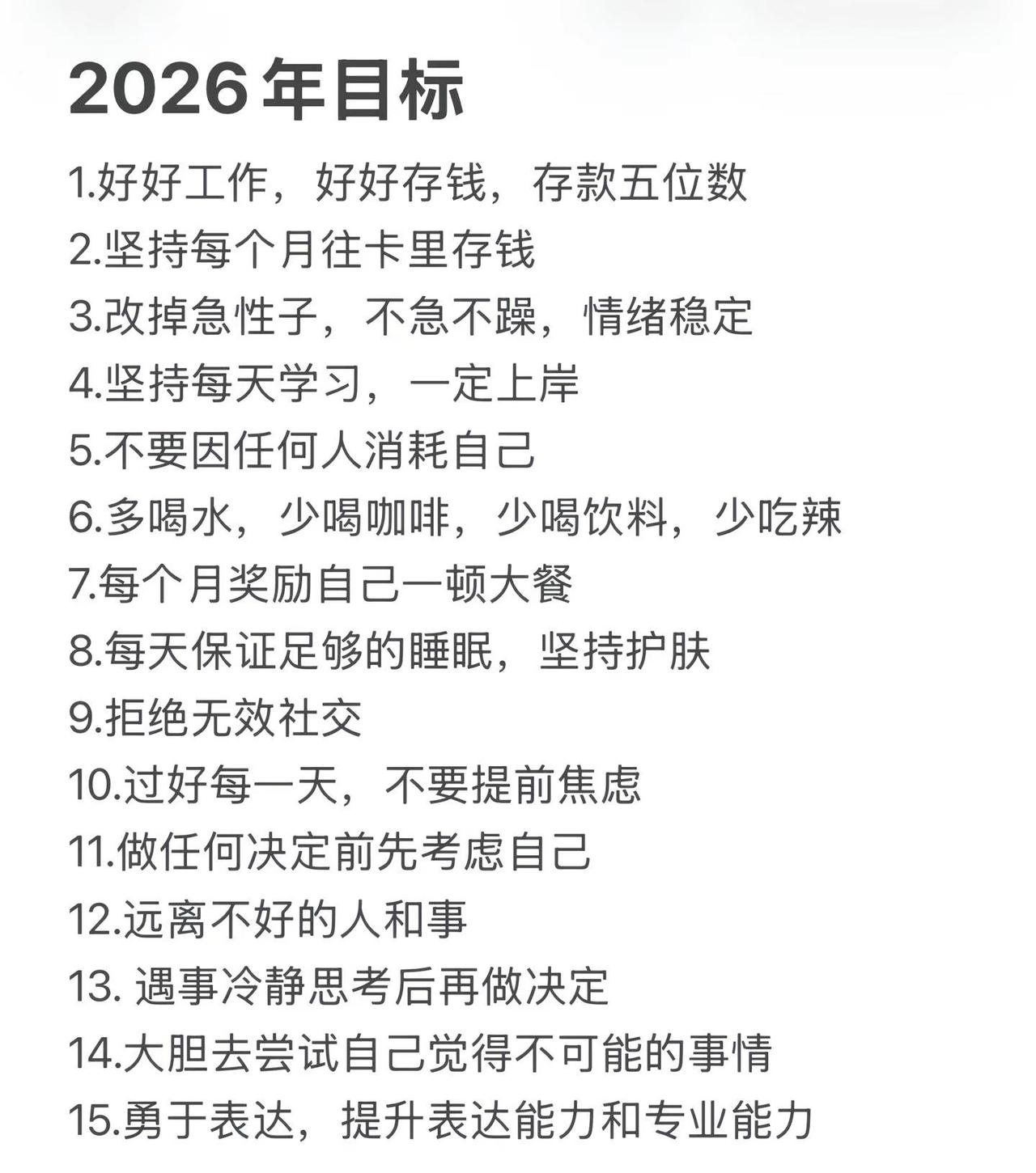 2026务必争气，再争气，一切顺遂！爱自己！好好生活！
