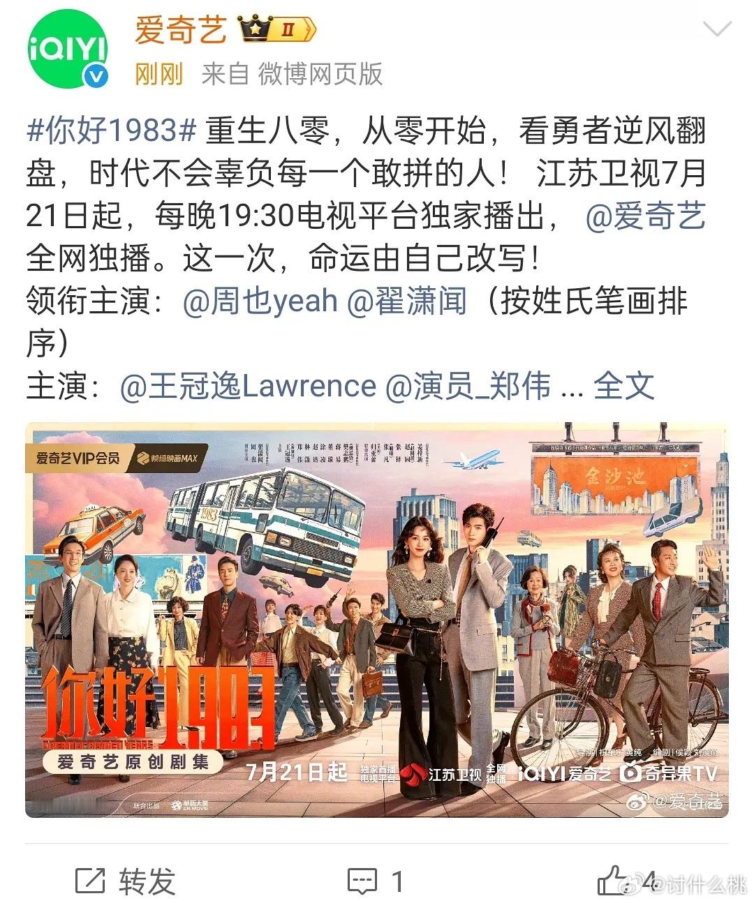 周也、翟潇闻《你好1983》上星了，还是黄金档，📺7月21日起每晚19:30江