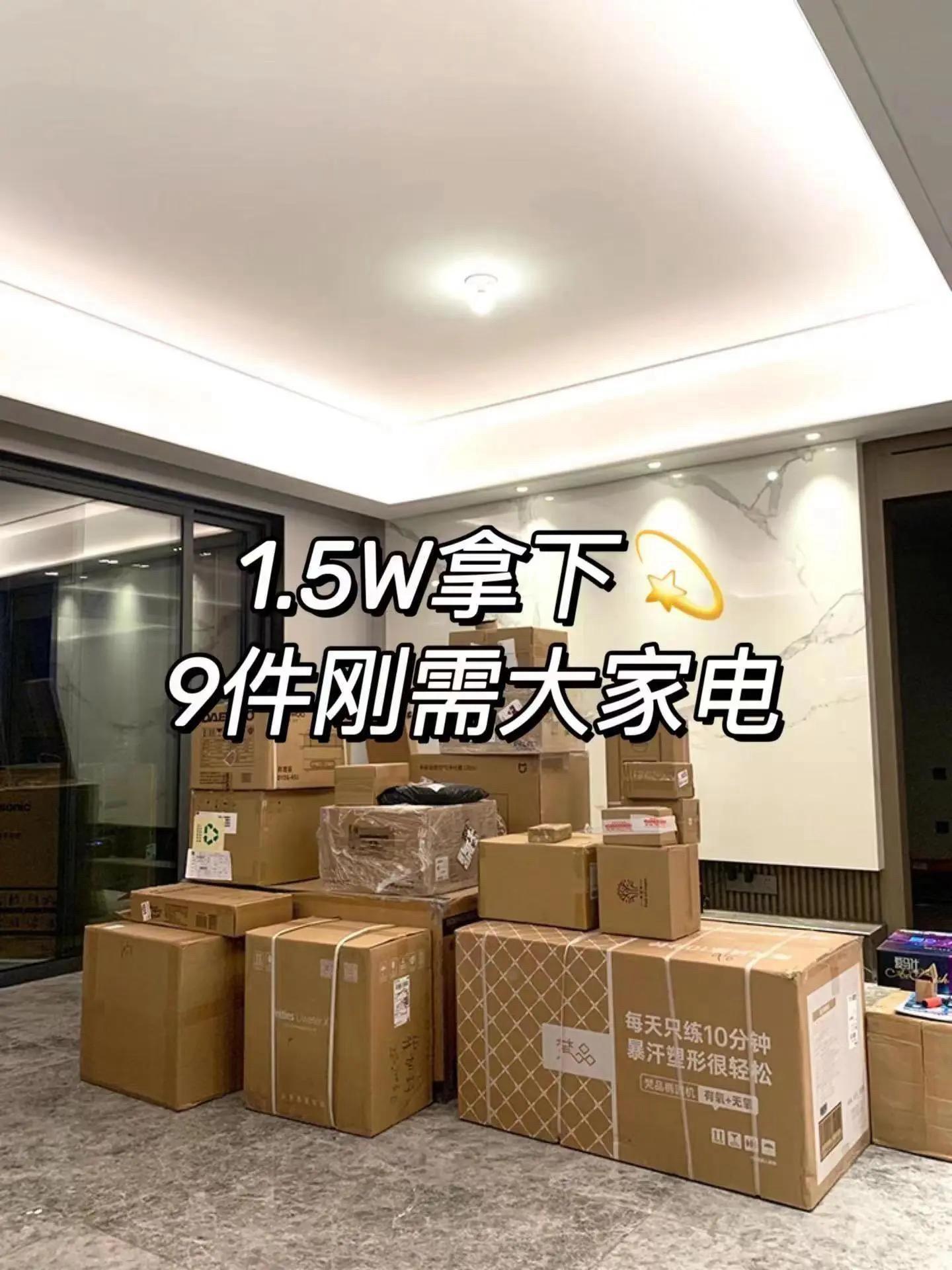 性价比超高🔥一万五拿下九件大家电。