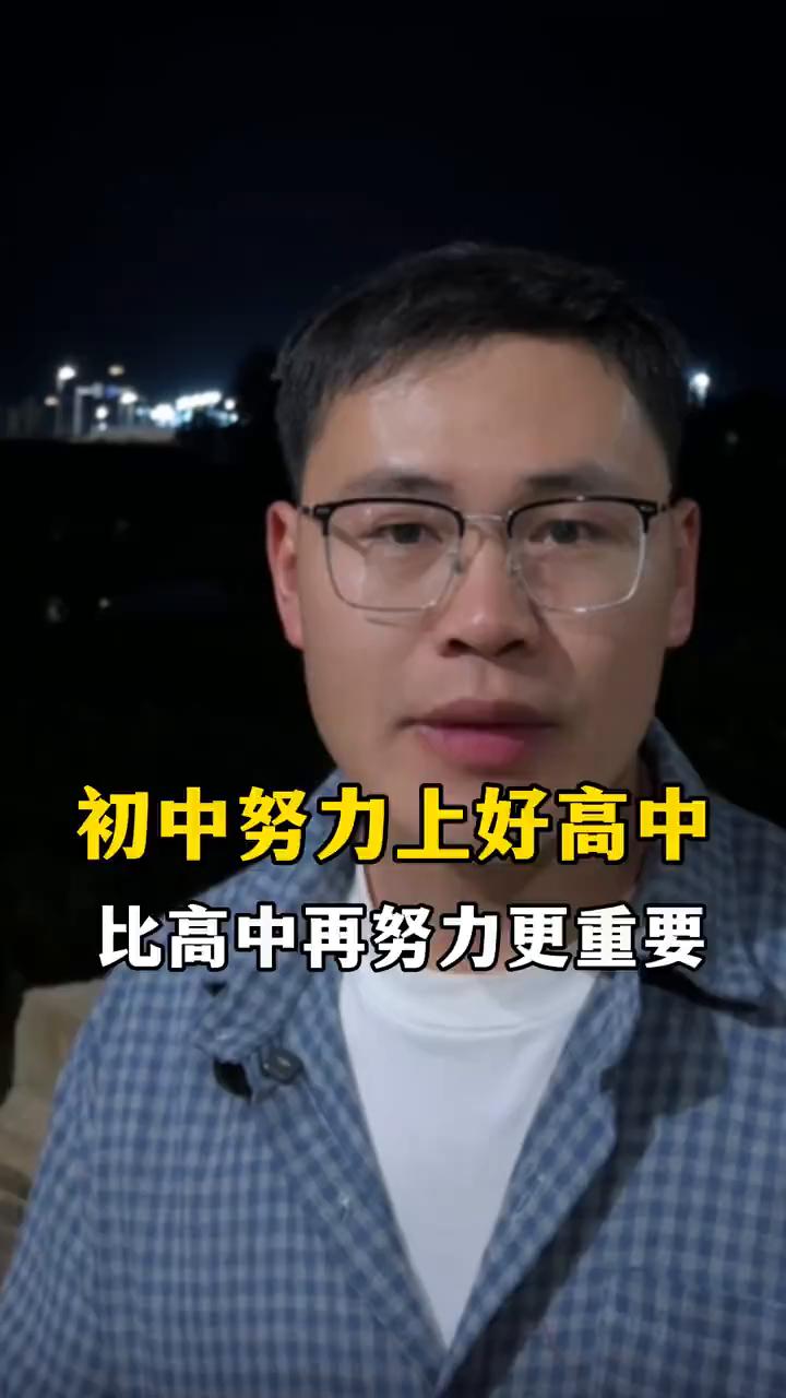 初中努力上好高中比高中再努力更重要。
初中拼命上了一所好高中比上了高中往死里学中