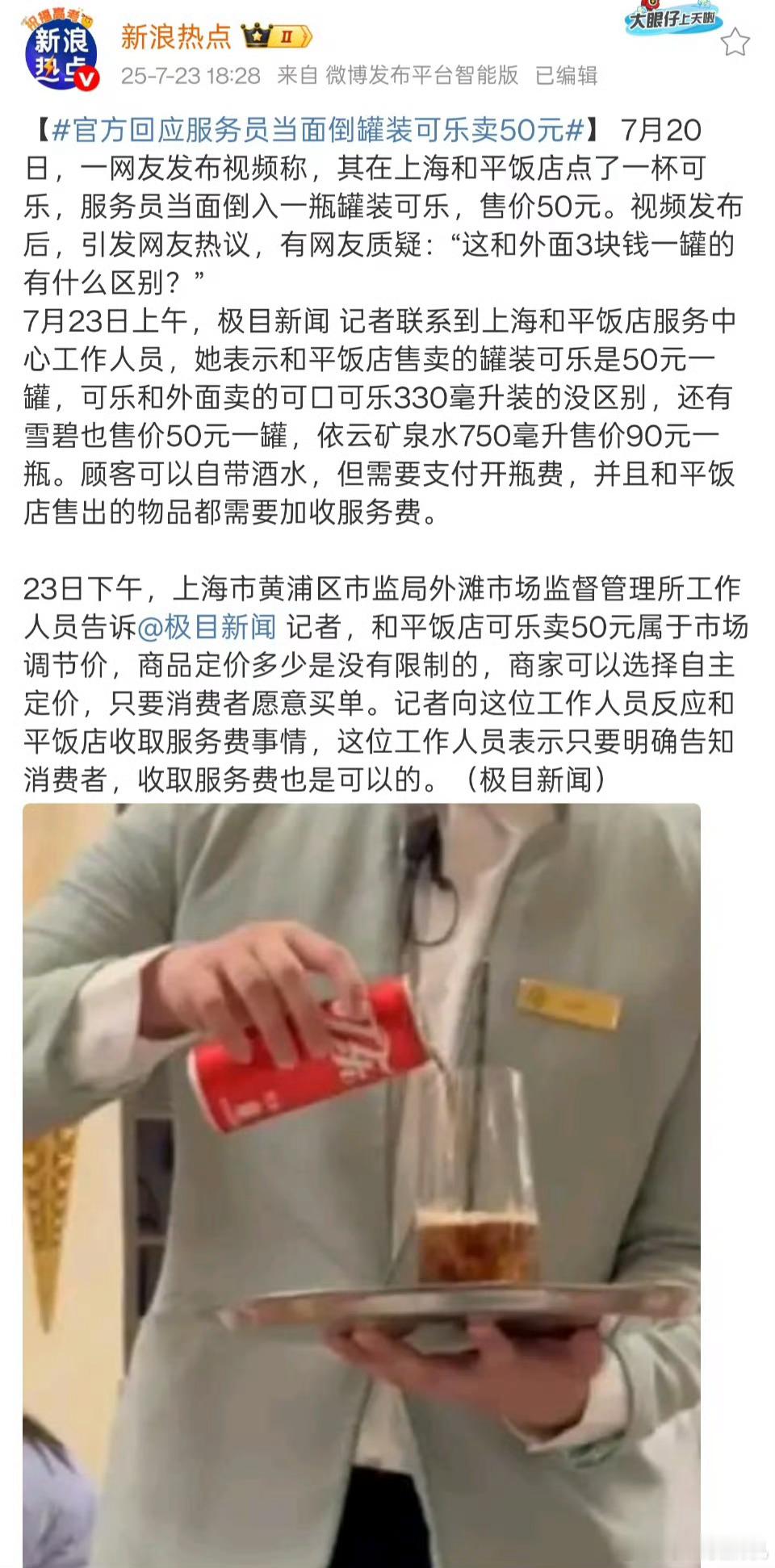 服务员当面倒入罐装可乐一杯卖50元人家明码标价 可乐或许还是和平饭店里溢价最少 