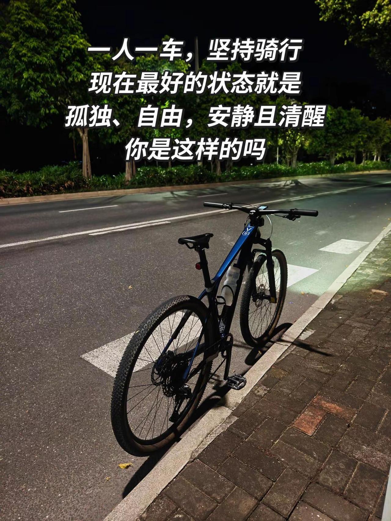 现在最好的状态：孤独、自由，安静且清醒！山地车 户外骑行 让骑行成为一种生活