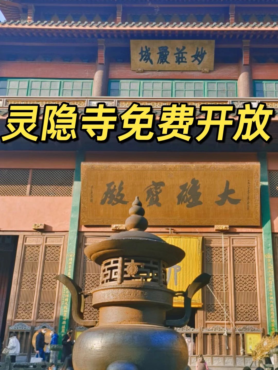 明天！灵隐寺免费开放‼️‼️‼️‼️‼️‼️