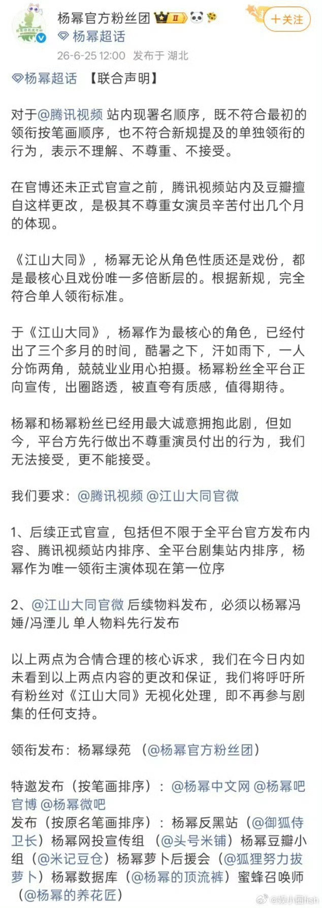 杨幂官方粉丝发布声明杨幂官方粉丝不接受江山大同署名顺序杨幂官方粉丝不接受江山大同