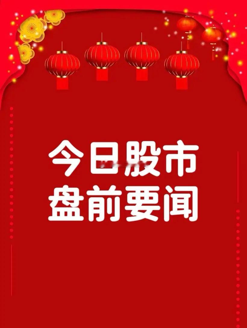 2月24日盘前要闻一、个股公告隆扬电子：拟购买德佑新材100%股权 预计构成重大