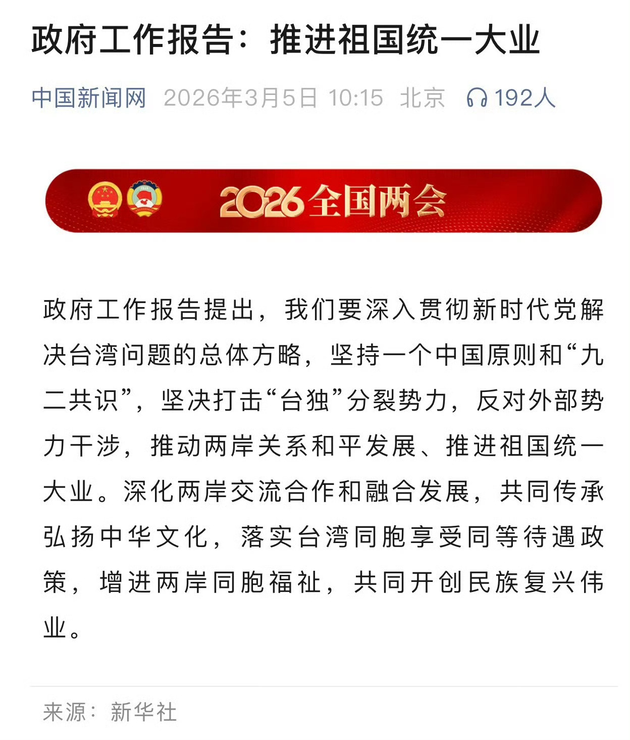 坚持一个中国原则和“九二共识”，坚决打击“台独分裂势力”，反对外部势力干涉，推动