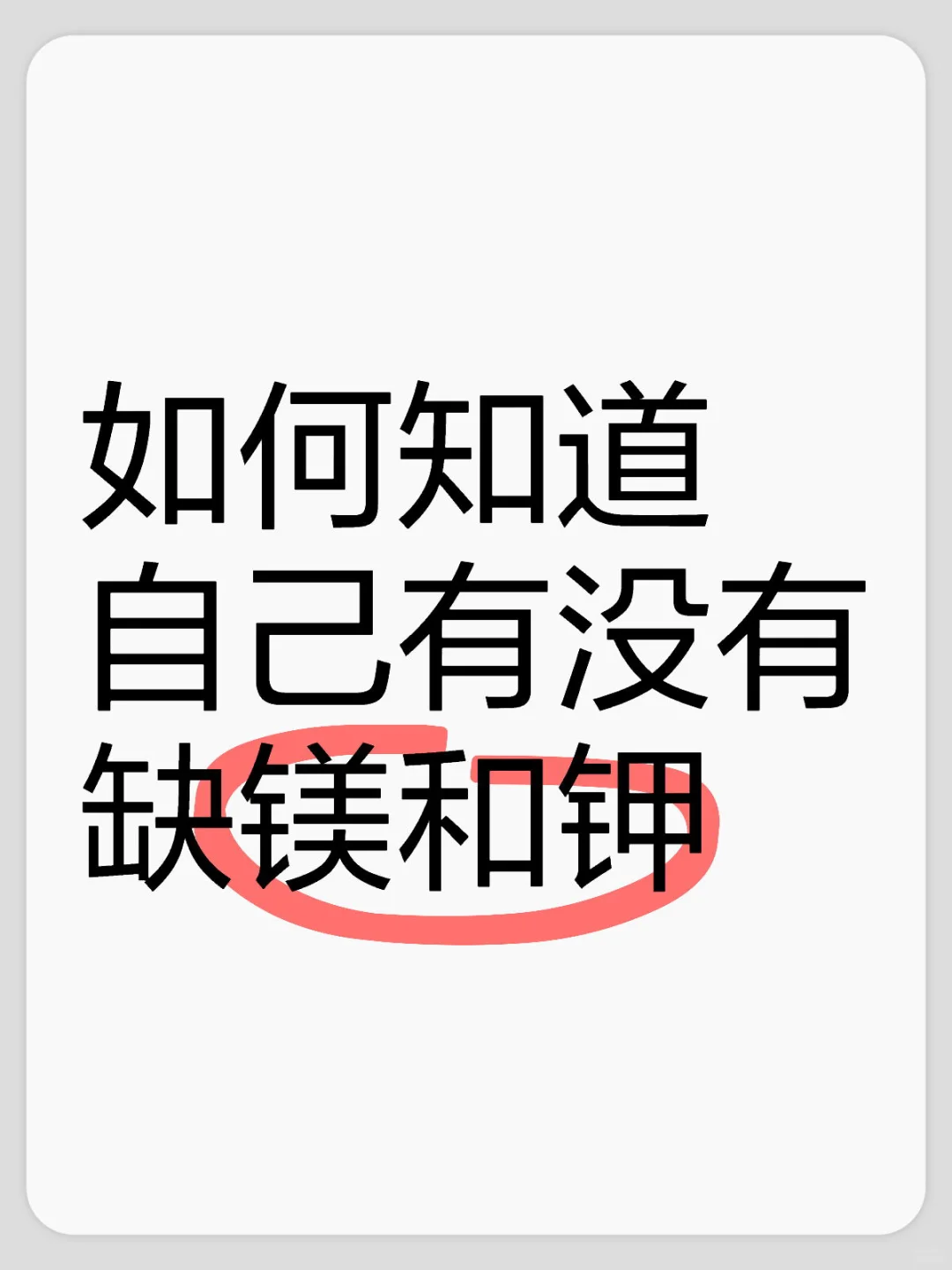 如何知道自己有没有缺镁和钾