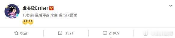 虞书欣回应受委屈了 好的宝宝TT我们真的会一直陪你的[抱抱]是不是有点累啦 我们
