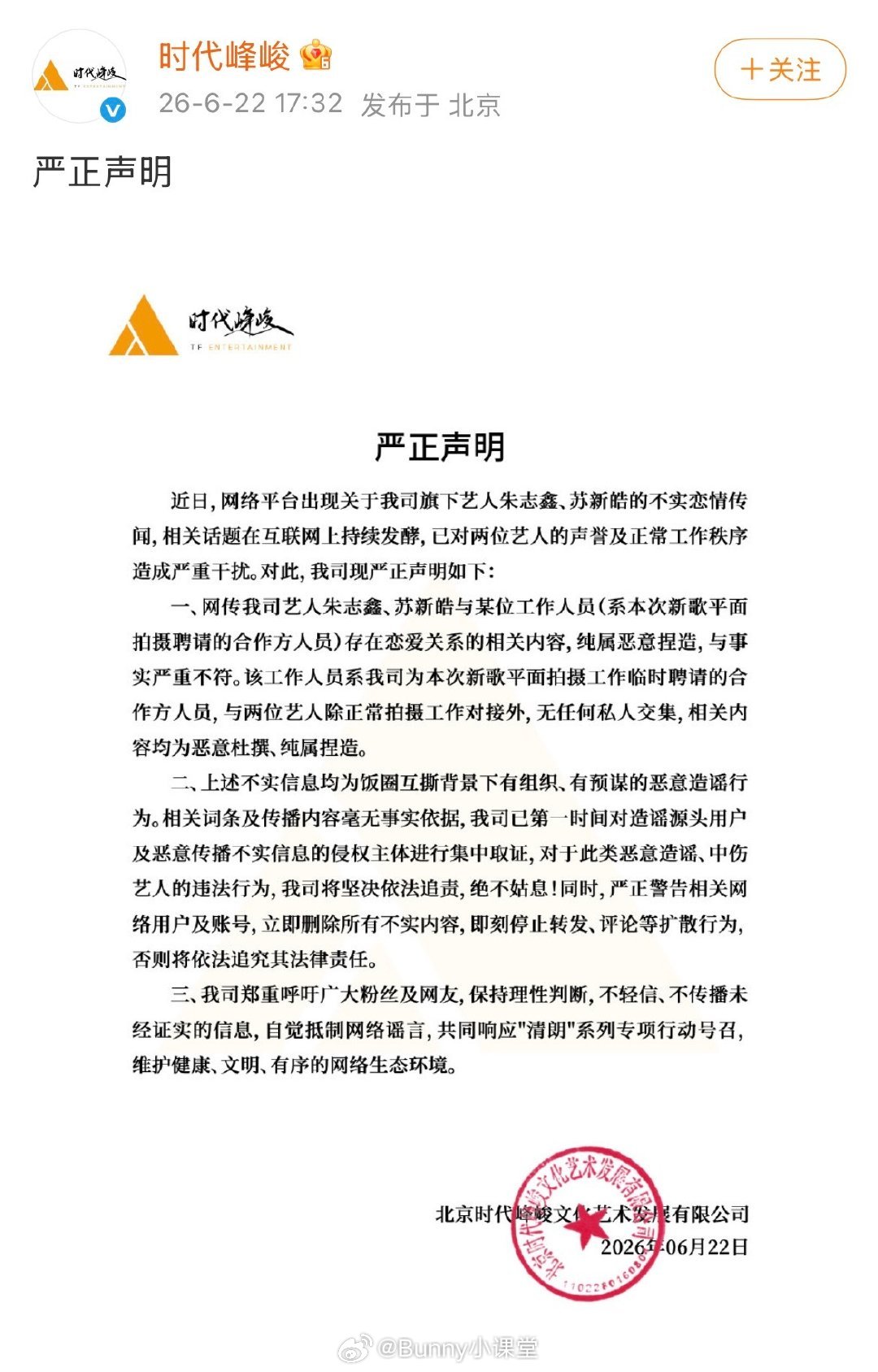 时代峰峻发声明辟谣朱志鑫苏新皓恋情，称是恶意捏造，与事实严重不符。 