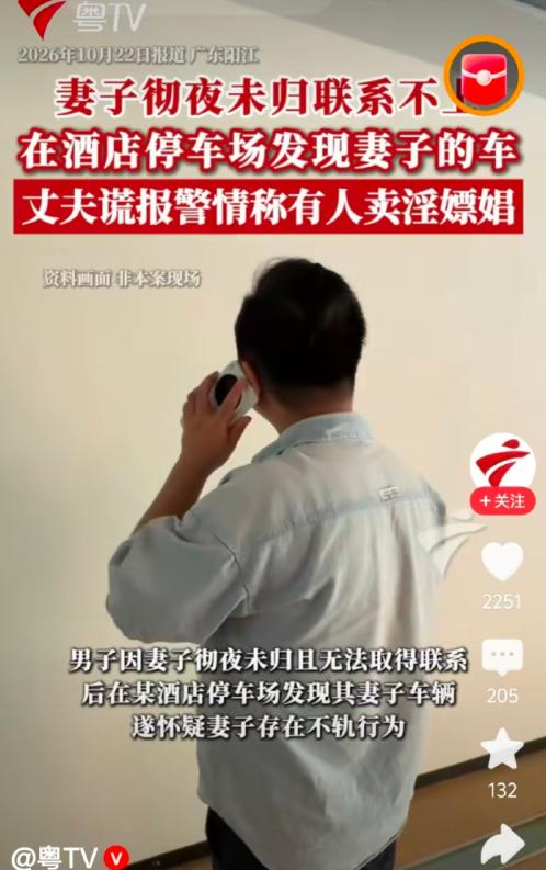 闯大祸了！广东阳江这名丈夫发现妻子车子停在酒店，联系不上人，怀疑妻子出轨。他想让