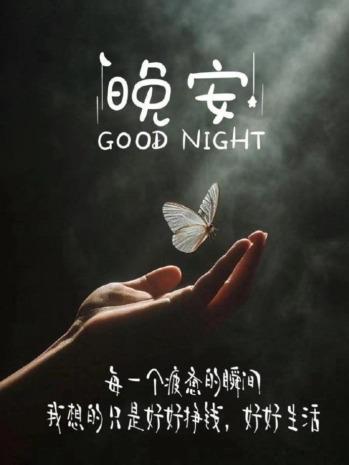 晚安