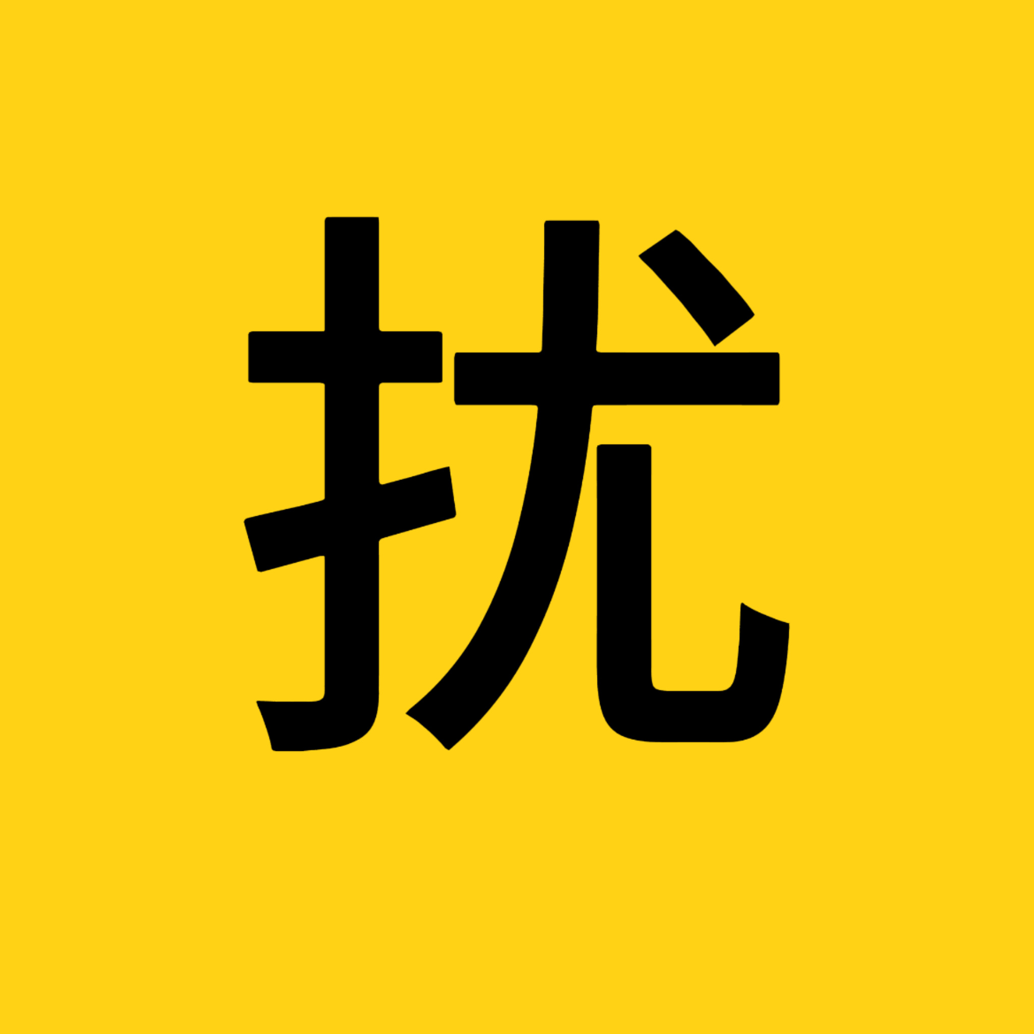 清扬 手动抽奖买了吗就叫叫叫 又穷又爱蹭 