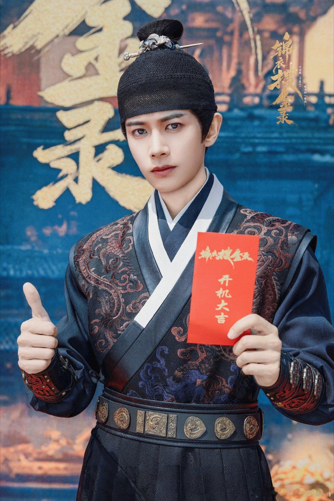 锦衣搜金录 从匠人逆袭到锦衣卫，从被追杀到设局反杀，任嘉伦在《锦衣搜金录》里走的