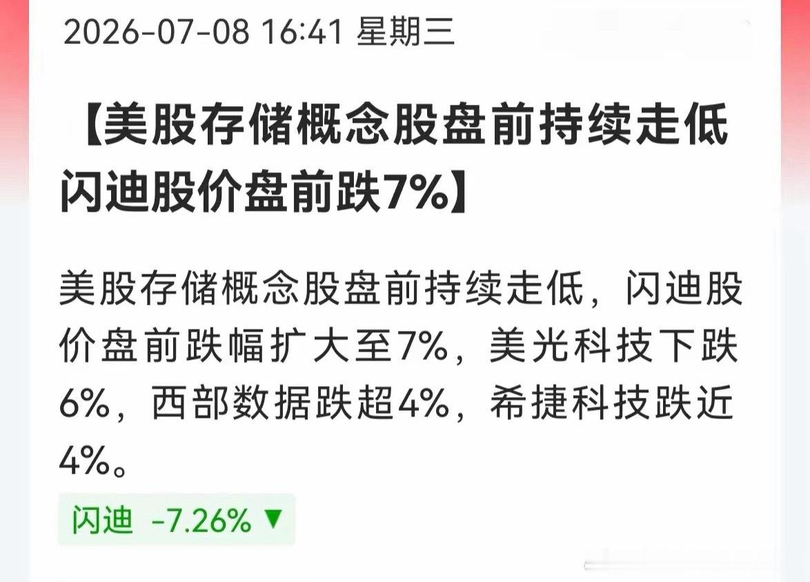 美股存储盘前集体跳水！明日A股存储板块大概率承压隔夜美股存储方向盘前集体走弱，整