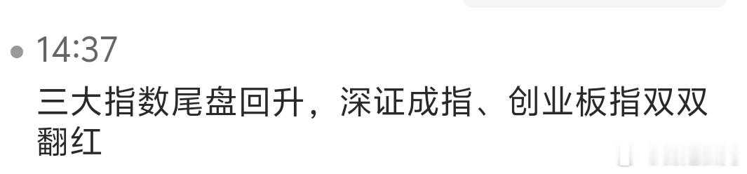 尾盘拉起，手上的都微红起来了，但是该绿的跌多的板块儿还是绿，只不过绿少一点。很正