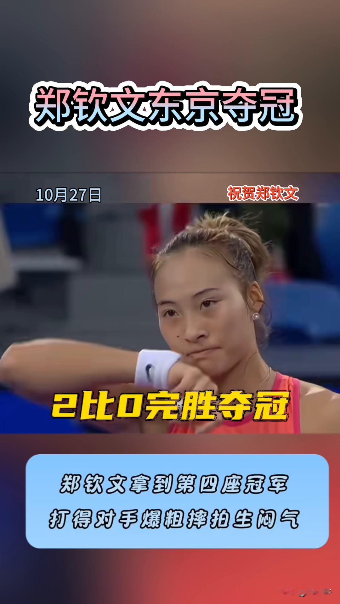 郑钦文又双叒夺冠了！既生瑜，何生亮。

10月27日，郑钦文在WTA500东京站
