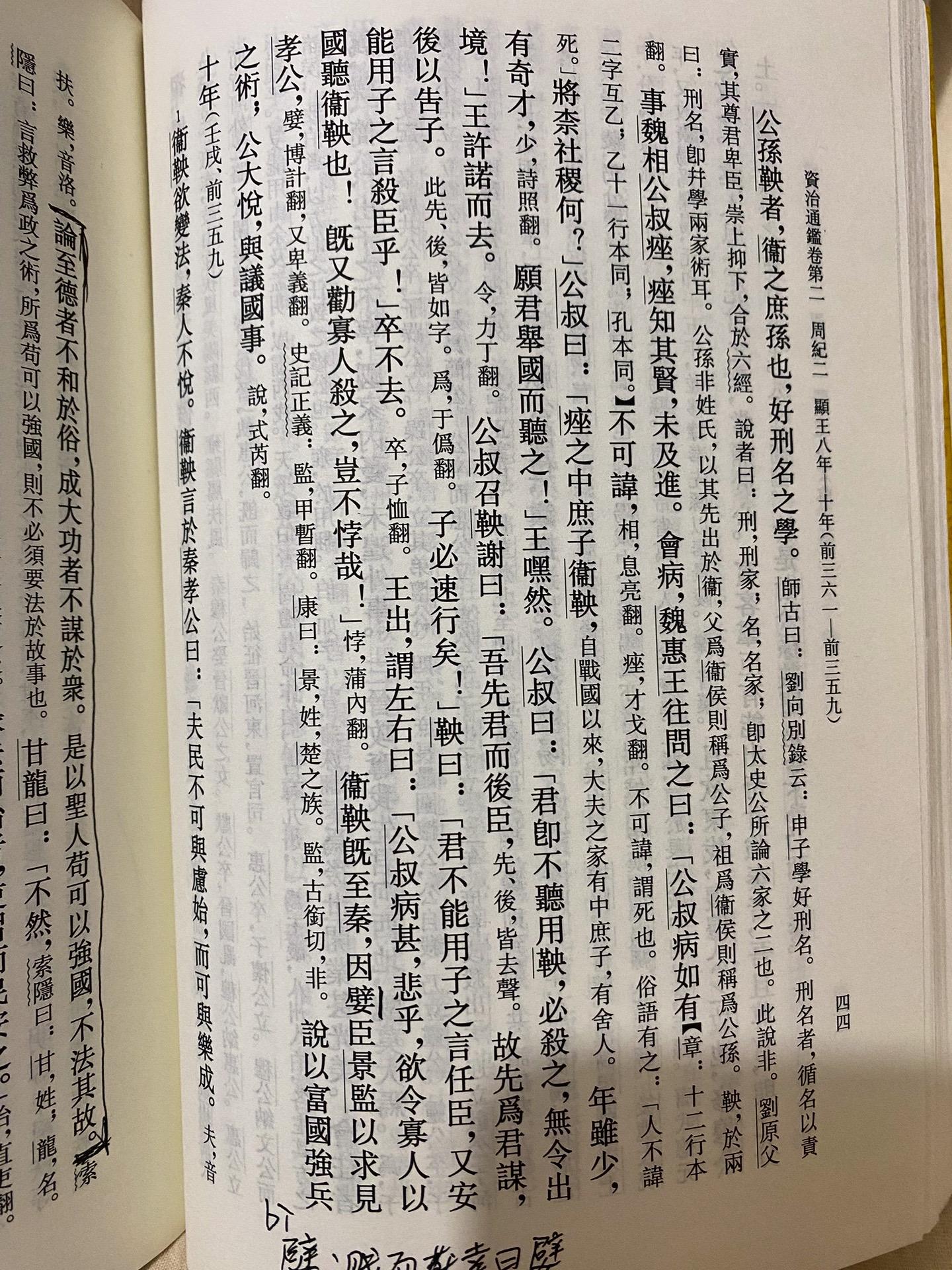 资治通鉴——公叔痤荐卫鞅 
商鞅力行变法、张仪行连横之术、范雎远交近攻，此三人皆出于魏国，而魏君不能用，秦用之而卒定天下！
公孙鞅者，卫之庶孙也，好刑名之学。事魏相公叔痤，痤知其贤，未及进。会病，魏惠王往问之曰：“公叔病有如不可讳，将奈社稷何？”公叔曰：“痤之中庶子卫鞅，年虽少，有奇才，愿君举国而听之。”王嘿然。公叔曰：“君即不听用鞅，必杀之，无令出境。”王许诺而去。公叔召鞅谢曰：“吾先君而后臣，故先为君谋，后以告子。子必速行矣。”鞅曰：“君不能用