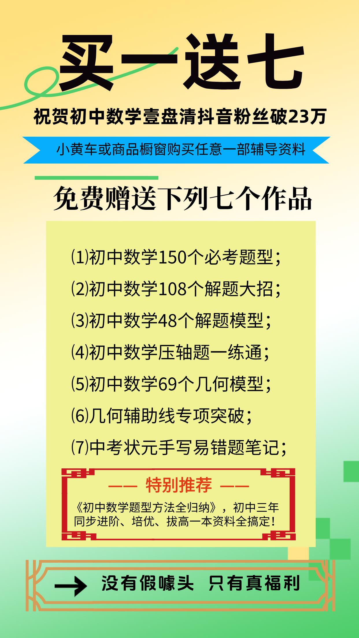 超级宠粉福利来了——买一送七，智助培优，高效慧学，决胜中考，冲刺名校！
♥为了庆