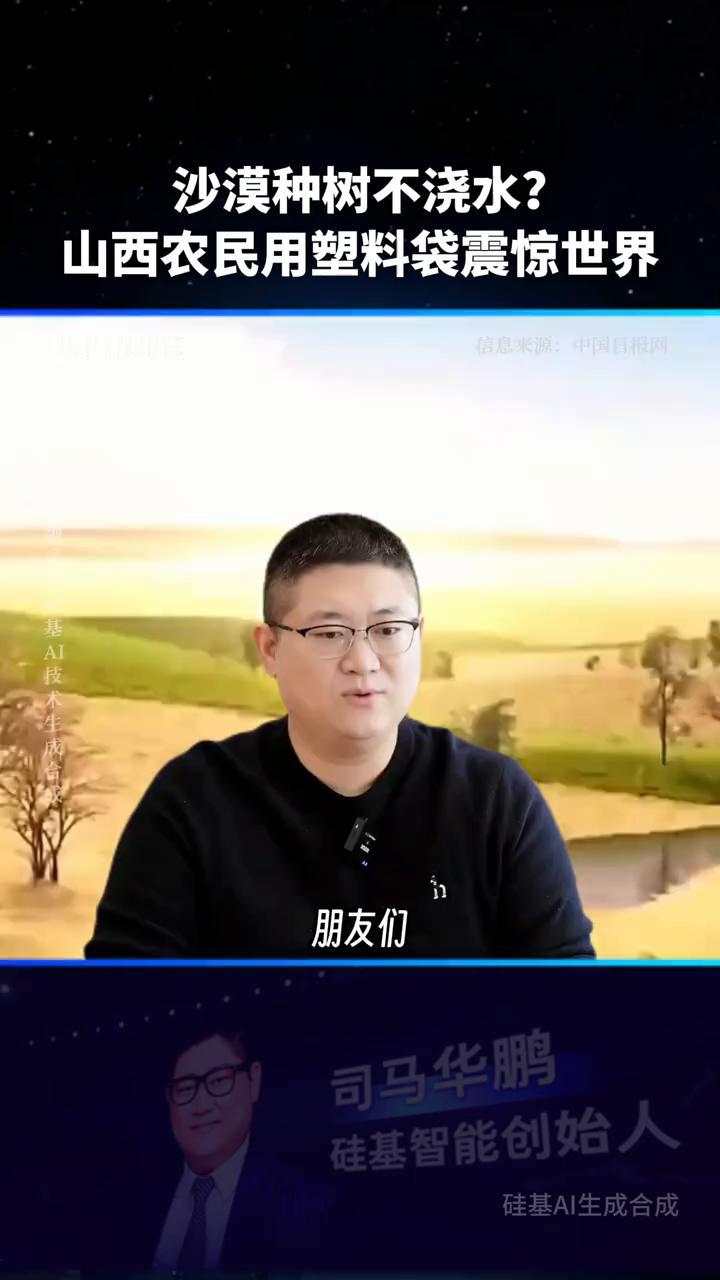 沙漠种树不浇水？山西农民用塑料袋震惊世界。
朋友们，你敢信吗？现在沙漠上种树都不
