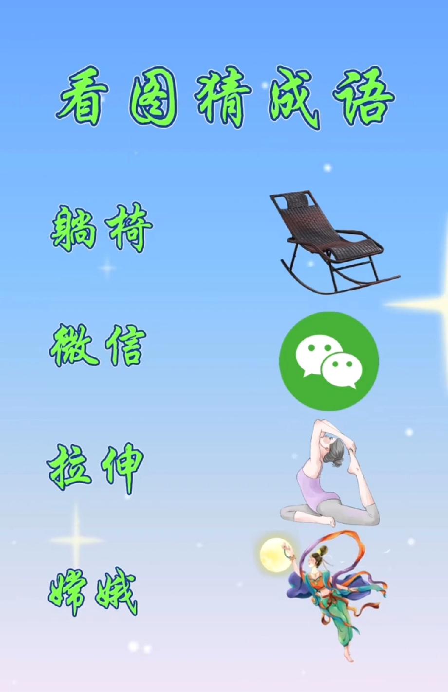 全网挑战！4个图案猜成语，躺椅微信拉伸嫦娥组合是啥？敢把答案打在评论区吗？