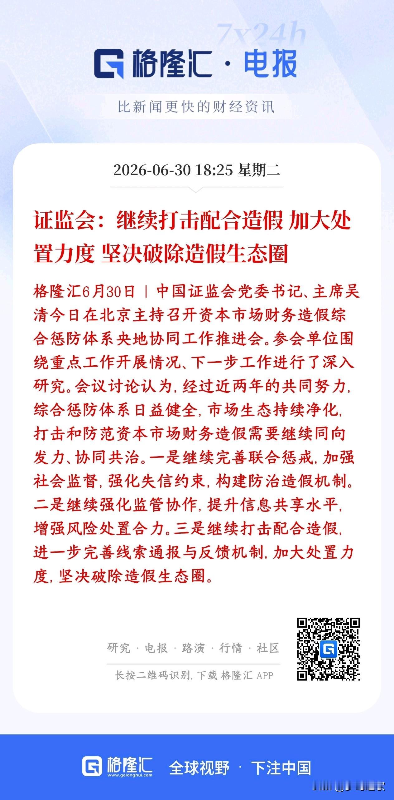证监会释放重磅利好，查造假，保护投资者
证监会要持续严打上市公司财务造假，不光抓