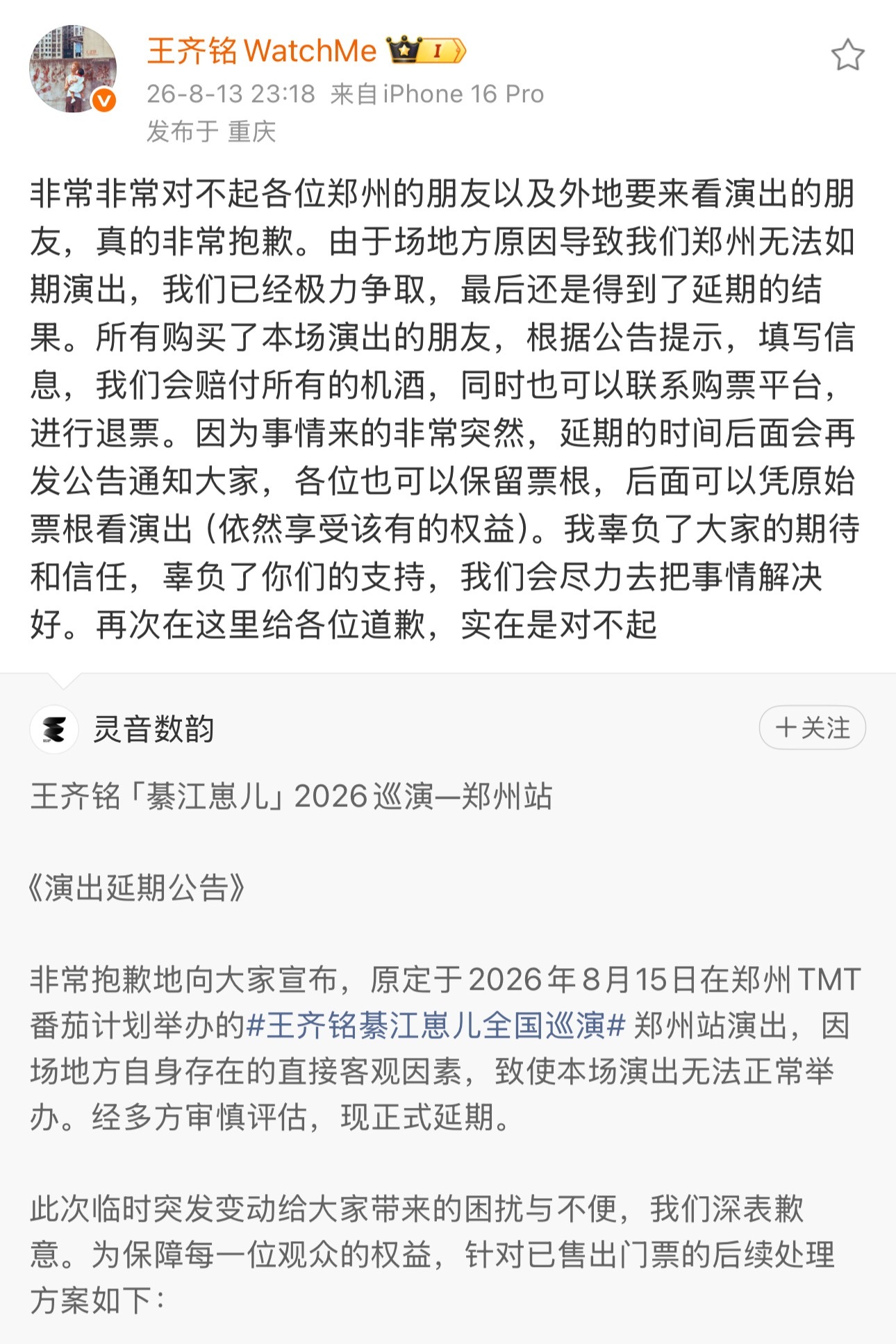 王齐铭郑州巡演被迫取消！因场地方自身存在的直接客观因素，致使本场演出无法正常举办