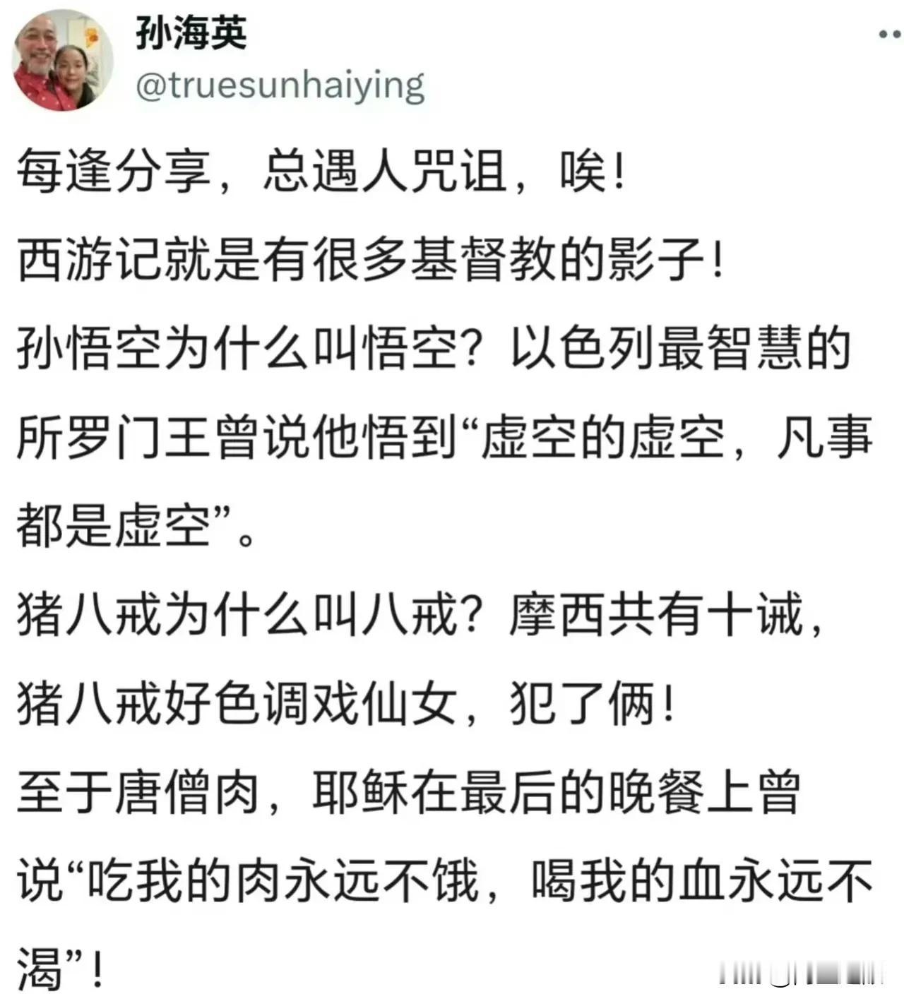 孙海英坚持认为西游记的作者吴承恩是基督徒，所以西游记里的主角也带有明显的基督痕迹